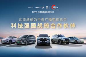 比亚迪成为CCTV科技强国战略合作伙伴，以科技实力筑世界品牌