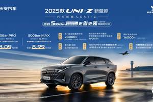 《2025款UNI-Z新蓝鲸上市，搭载新蓝鲸动力500Bar，叠加焕新礼及国补后仅8.09万元起》