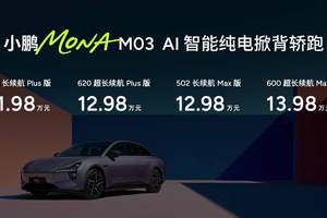 11.98万元起！同级最强，小鹏MONA M03加推4款新版型升级上市