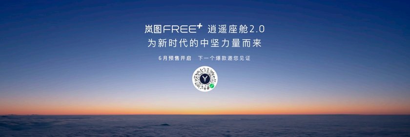 全球首批搭载鸿蒙座舱5 岚图FREE+逍遥座舱2.0正式发布