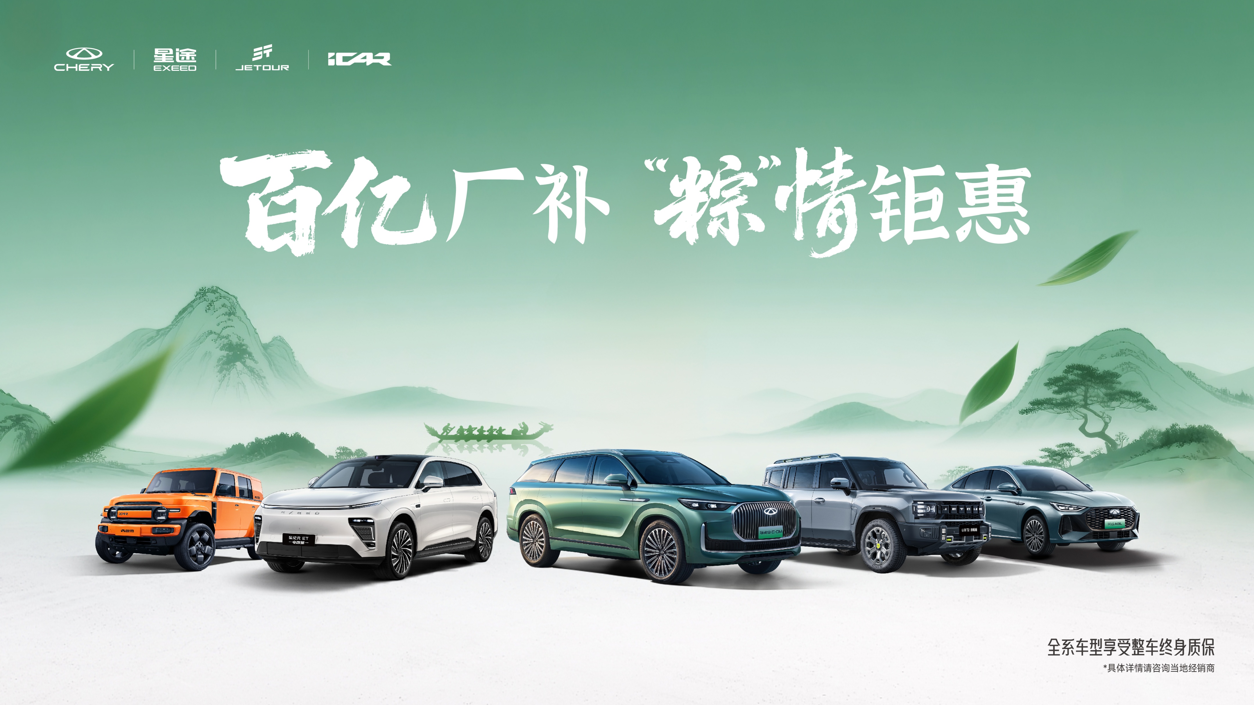 奇瑞汽车旗下四大品牌百亿厂补、“粽”情钜惠来袭！