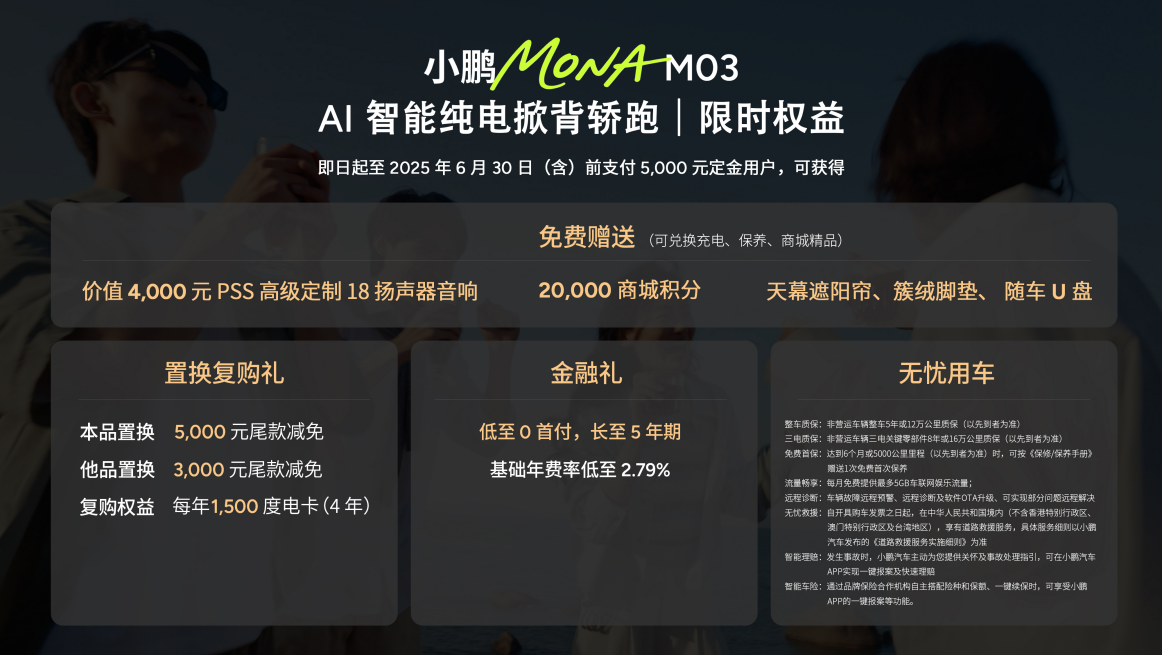 11.98万元起！高阶智能辅助驾驶领航，小鹏MONA M03加推4款新版型升级上市