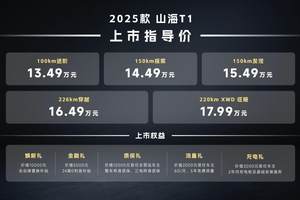 13.49万元起！2025款捷途山海T1上市，新增长续航和四驱版