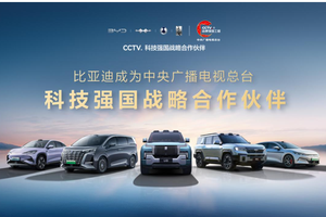 比亚迪成为CCTV科技强国战略合作伙伴，以科技实力共筑世界级品牌