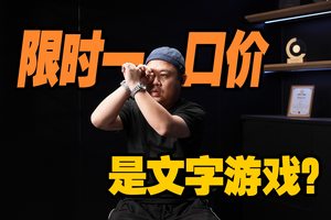 是文字游戏吗？限时一口价，买车并没便宜多少？