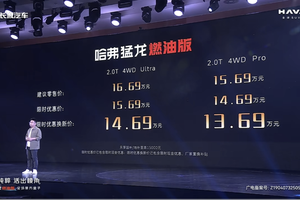 限时优惠换新价13.69万元起 哈弗猛龙燃油版正式上市