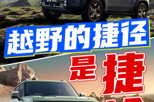 硬派不设限！15万预算选SUV？捷途子星：自由者VS旅行者