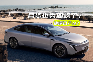 合资也秀周榜了？快评日产N7：产品力能打，持续走高才是硬实力