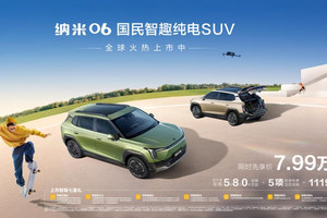 国民车就该这么玩！纳米06限时价7.99万起 上市即交付