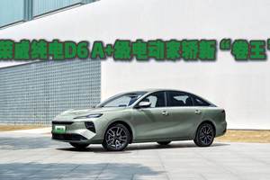 7.98万起！荣威纯电D6 A+级电动家轿新“卷王”