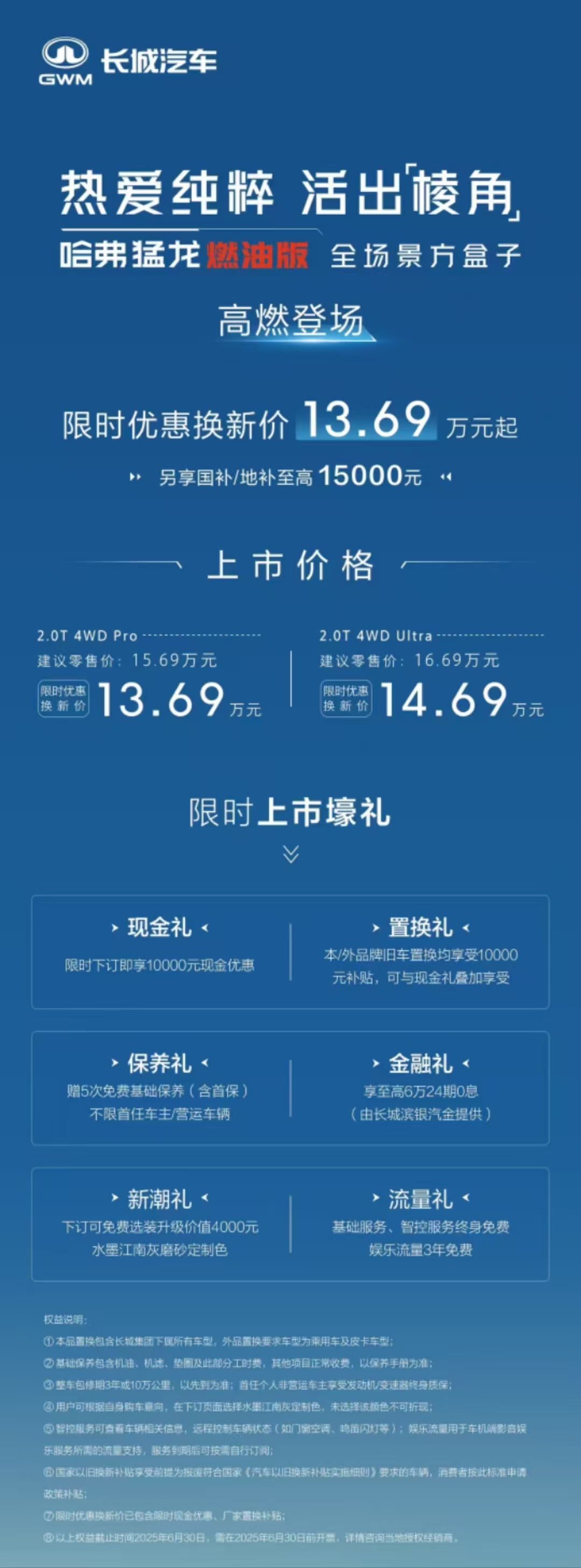 夯实“全场景硬派 SUV”定位，哈弗猛龙燃油版上市