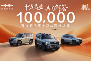 十万热爱·共同解答，方程豹汽车10万台交付达成