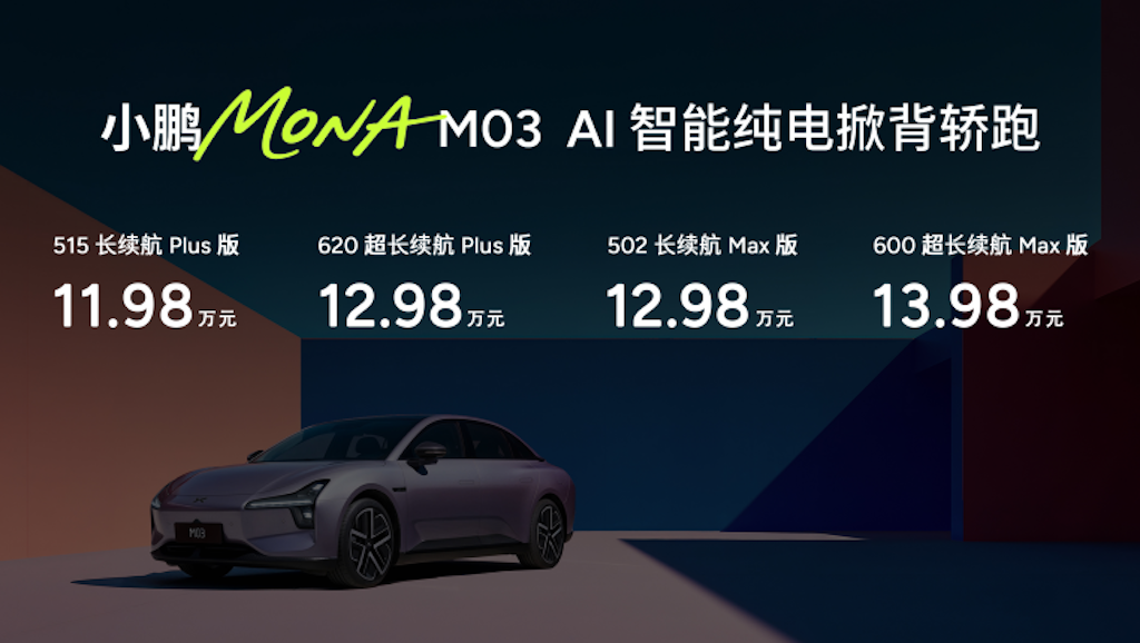 11.98万元起！小鹏MONA M03加推4款新版型升级上市