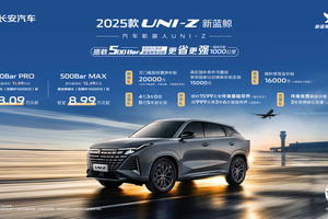2025款UNI-Z新蓝鲸上市，搭载新蓝鲸动力500Bar，叠加焕新礼及国补后仅8.09万元起