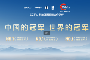 比亚迪携手央视总台，以科技赋能品牌强国新征程