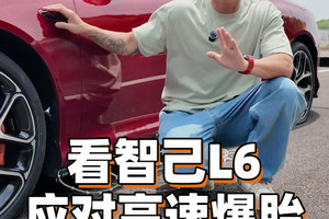 高速爆胎怎么办？智己L6表示：问题不大！