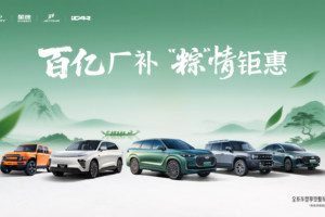 奇瑞汽车旗下四大品牌百亿厂补、“粽”情钜惠来袭！