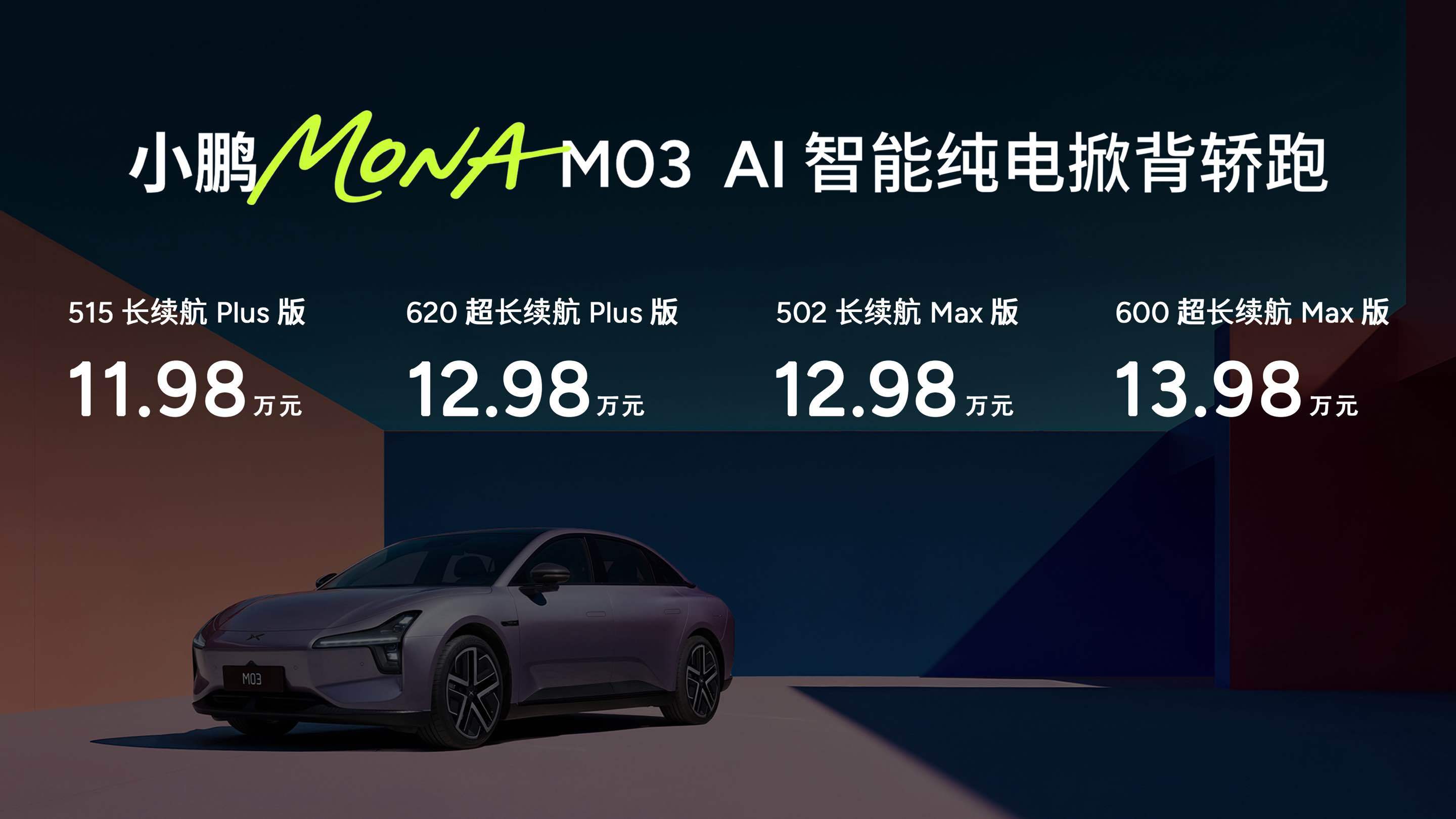 13万不到买城市领航，小鹏MONA M03 Max重新定义智驾平权