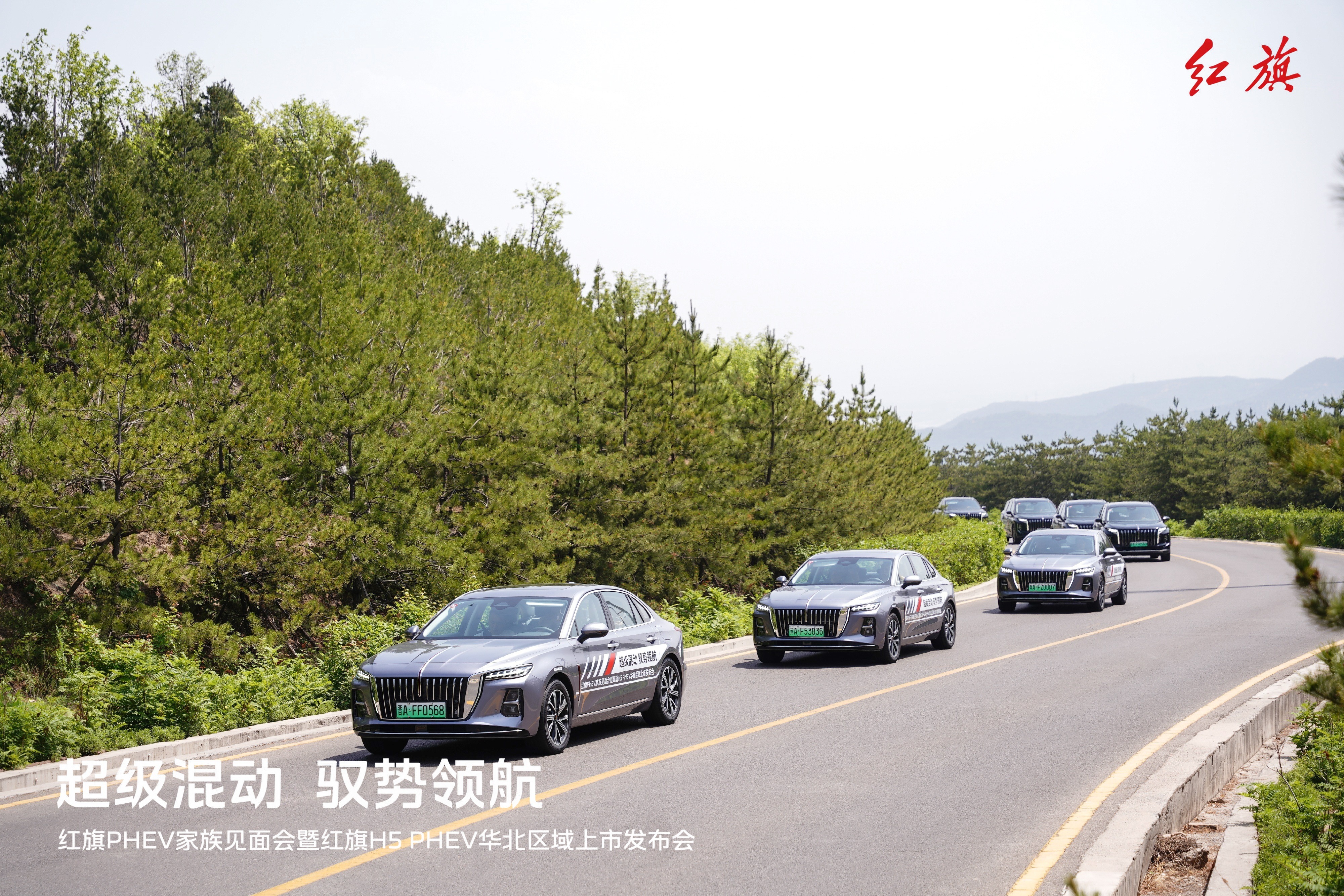 七城联动汇聚五台山 红旗H5 PHEV实力称雄 中国豪华混动看红旗