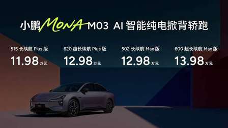 11.98万起，小鹏MONA M03 四款新版型升级上市