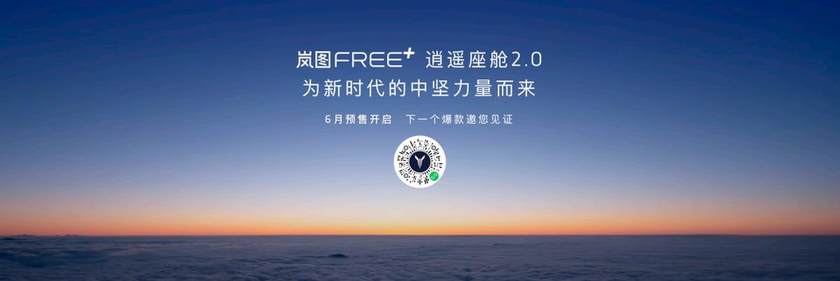 全球首批搭载鸿蒙座舱5 岚图FREE+逍遥座舱2.0正式发布