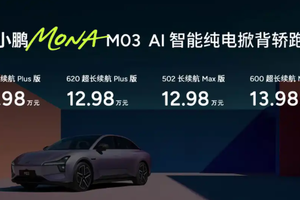 小鹏 MONA M03 新车型正式上市！售 11.98 万起