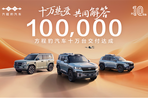 十万热爱·共同解答，方程豹汽车10万台交付达成