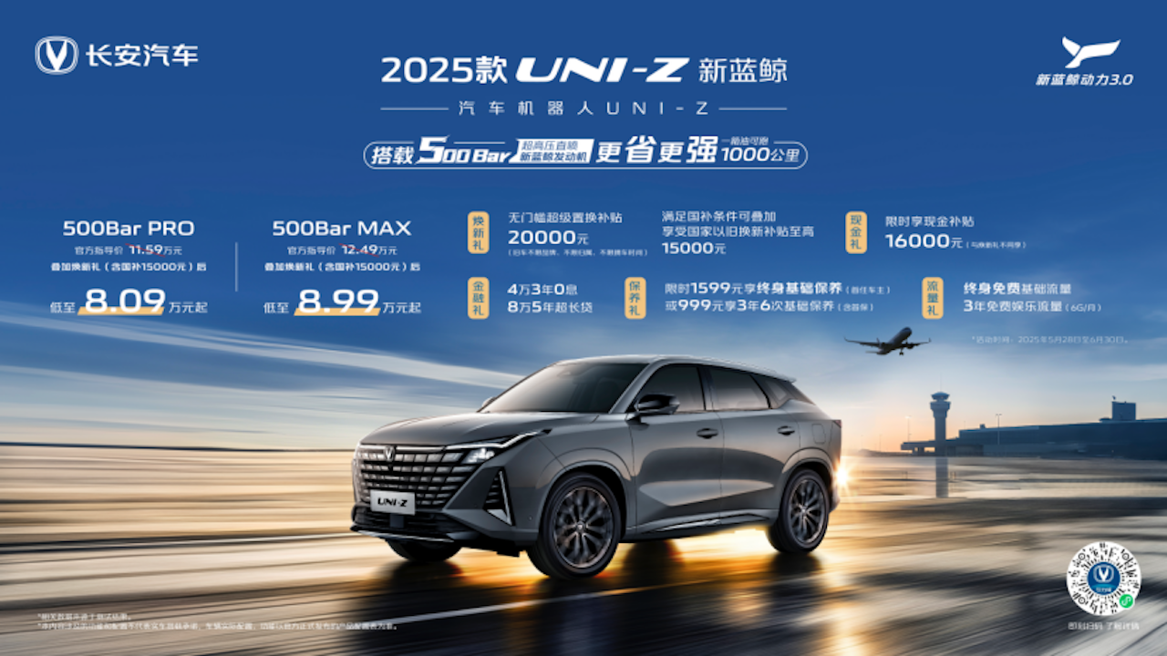 搭载新蓝鲸动力500Bar！2025款UNI-Z新蓝鲸叠加焕新礼及国补后8.09万起