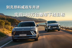别克昂科威双车并进，实现180万台整车下线目标