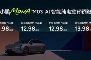 11.98万元起！同级最强智能辅助驾驶上车，小鹏MONA M03加推4款新版型升级上市