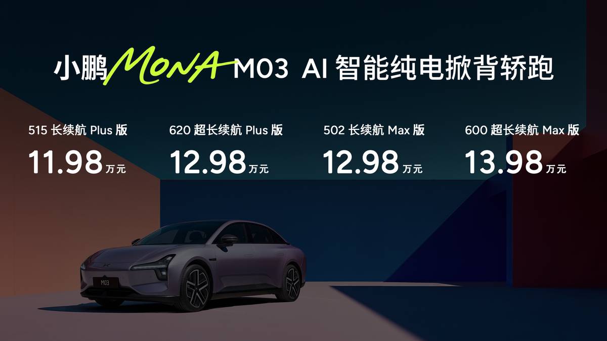 11.98万元起！小鹏MONA M03加推4款新版型上市