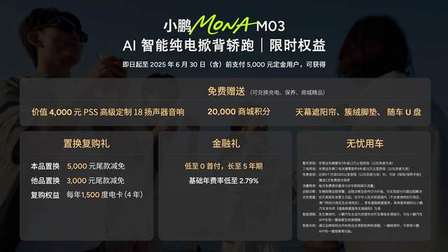 11.98万起，小鹏MONA M03 四款新版型升级上市