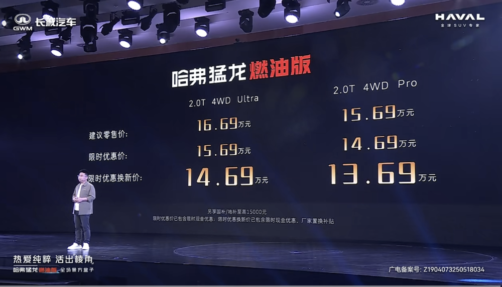 哈弗猛龙燃油版正式上市，限时优惠换新价13.69万元起！