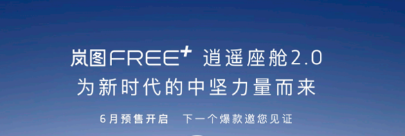 岚图FREE+座舱正式公开 彩电冰箱大沙发全部上车