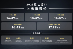 2025款捷途山海T1上市   最贵17.99万元   三电机真四驱