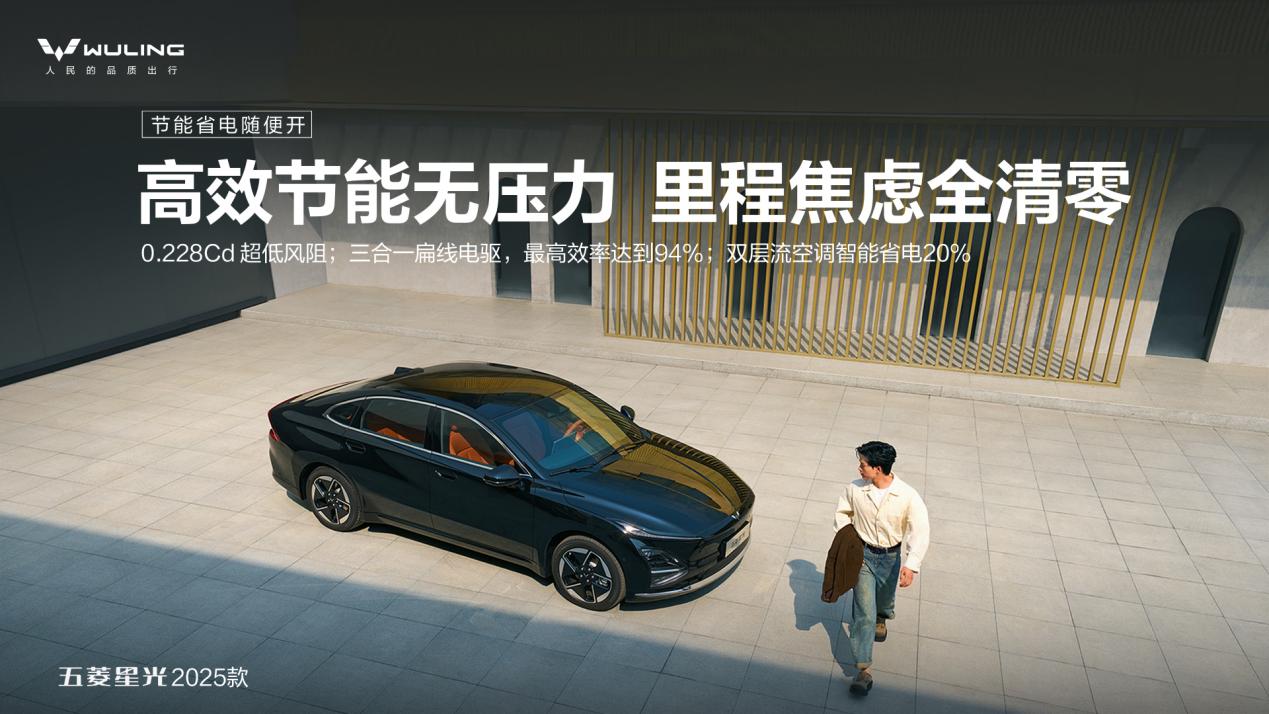 限时先享置换一口价！「10万级600续航中级轿车」五菱星光2025款正式上市！