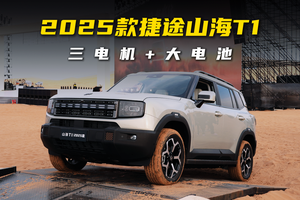 三电机+大电池，2025款捷途山海T1上市，纯电续航226km