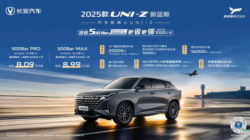 2025款UNI-Z新蓝鲸叠加焕新礼及国补后8.09万起
