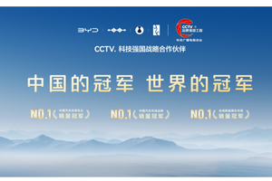 比亚迪与央视：于时代交汇处点亮新能源未来之光