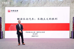 厚植根基，低调潜行，长安汽车股东大会解读韧性增长密码