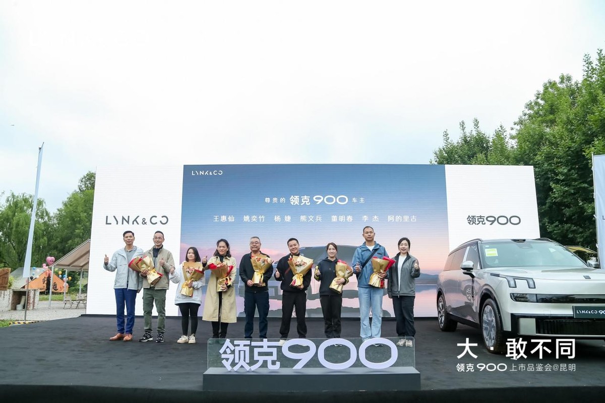 重新定义全尺寸旗舰SUV，领克900昆明上市品鉴会