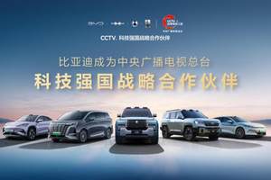 比亚迪成为CCTV科技强国战略合作伙伴，以科技实力共筑世界级品牌