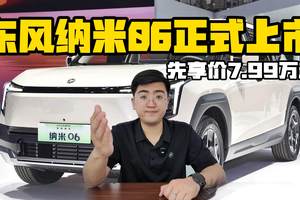 东风纳米06正式上市 限时先享价7.99万起