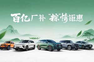 奇瑞汽车旗下四大品牌百亿厂补，“粽”情钜惠来袭！