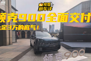 杭州湾“揽胜”开始交付！大定超3万台的领克900，凭啥热销？