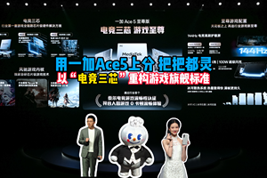 电竞三芯赋能！一加Ace 5至尊系列2499元起，游戏体验同档无敌