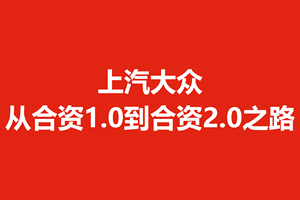 饶斌展看门道：上汽大众从合资1.0到合资2.0之路