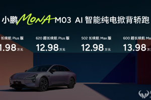 M03 Max增配提续航价格还下探近三万， 小鹏怕不是“疯”了！