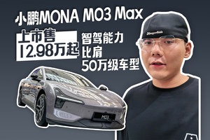 小鹏MONA M03 Max上市售12.98万起 智驾能力比肩50万级车型