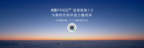 智能座舱再进化！岚图FREE+逍遥2.0首发鸿蒙5 舒适体验全面升级